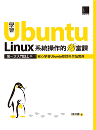 學會Ubuntu Linux系統操作的18堂課 (新品)