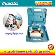 Makita AF506 เครื่องยิงตะปูลมขาเดี่ยว 5/8นิ้ว - 2นิ้ว (15-50 มิล) บรรจุตะปูได้สูงสุด100นัด การรับประ