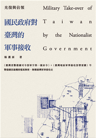 光復與佔領：國民政府對臺灣的軍事接收 (新品)