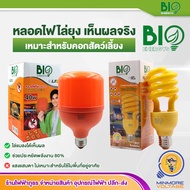 ปลอดภัยจากยุงกัด หลอดไฟไล่ยุง เหมาะสำหรับคอกวัว  23/30วัตต์ BIOBULB