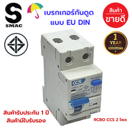 โปรฯ แรง!! รับลมฝน ลดสุดๆ SMAC EU RCBO 1P 2P เบรกเกอร์ กันดูด กันไฟรั่ว กันไฟลัดวงจร ในตัวเดียวกัน 1