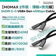 【2件裝】Momax Elite 240W USB-C USB4 40Gbps 1M 連接充電線 ype C 快速 C-C 充電線 數據傳輸線  (100cm)｜適用於Samsung/ iPad/ Macbook Air 手提電話/平板或部分手提電腦｜黑色