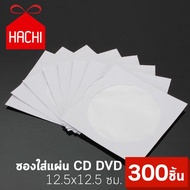 Hachi ซองใส่แผ่น CD DVD ซองกระดาษใส่แผ่นซีดี ซองหนา คุณภาพดี (แพค300ชิ้น)