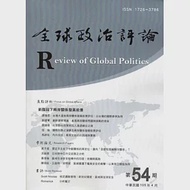 全球政治評論第54期105.04 作者：中興大學國際政治研究所