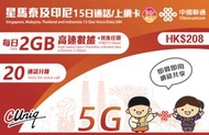 中國聯通 - 15日 2GB/日 新加坡&馬來西亞&泰國&印尼 通話/上網卡 無限數據卡 sim卡 電話卡$208