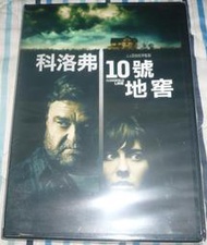 科洛弗10號地窖 含特別收錄 DVD (全新未拆) 初版 絕版
