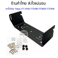 Yaesu FT2900 FT2800 FT2980 FT2908 Radio Stand With Nuts (1 Set)