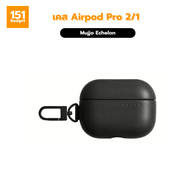 Mujjo Echelon เคสสำหรับ Airpod Pro 2/1 - รับประกัน 1 ปี