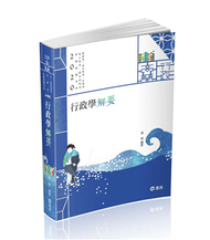 行政學解要（高普考、升等考、地方三‧四等特考、身心三‧四等、原住民三‧四等、退除役、軍人轉任考試適用） (新品)