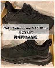 Hoka Kaha 2 Low GTX Black 男裝 📦現貨