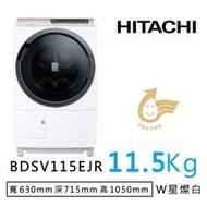 【HITACHI 日立】11.5公斤日製右開AI洗脫烘滾筒洗衣機 星燦白(BDSV115EJR-W) - 含基本安裝