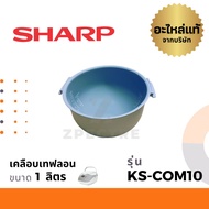 Sharp หม้อใน อะไหล่ รุ่น KS-COM10 / Com18 / ZT18 / ZA181