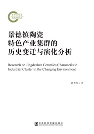 景德镇陶瓷特色产业集群的历史变迁与演化分析 -  Ebook 刘善庆