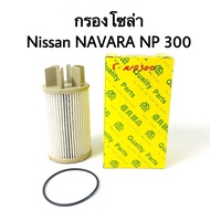 กรองโซล่า Nissan Navara NP300