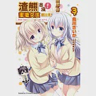 渣熊出沒!蜜糖女孩請注意! (3) (電子書) 作者：烏川さいか