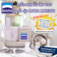 [สินค้าพร้อมส่ง] Mara มาร่า เครื่องปั่นมาร่า รุ่น MR1268 พร้อมโถปั่นใส ความจุ 2 ลิตร *รับประกันศูนย์ไทย 1 ปี*