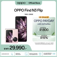 [New] OPPO Find N3 Flip (12+256) | โทรศัพท์มือถือ ดีไซน์กะทัดรัด กล้อง 50 MP ชาร์จไว 44W แบตเตอรี่ 4300 mAh รับประกัน 12 เดือน