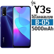 แบตเตอรี่ VIVO ใช้กับรุ่น Y3s / Y20 / Y20i / Y20s / Y12s โมเดลแบต B-O5 ความจุแบต 5000mAh