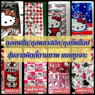 ถุงแฟชั่น/ถุงพลาสติก/ถุงกิ๊ฟช็อป(สุ่มลายคิดตี้)แบบหูเจาะ200gต่อแพ๊คคุณภาพดีราคาประหยัดคุ้มค่าสำหรับก