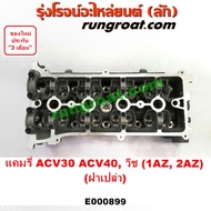 E000899 ฝาสูบ โตโยต้า คัมรี่ แคมรี่ ACV30 ACV40 วิช 1AZ 2AZ 2.0 2.4 2000 2400 ฝาเปล่า TOYOTA CAMRY WISH 2003 04 05 06 07 08 09 10