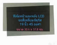 แผ่นฟิล์มโพราใลล์สำหรับช่อมติTV LCD 45องศา
