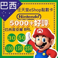 🔥5000+好評🔥巴西 Nintendo switch eshop card 任天堂 點數卡 充值卡 禮品卡 預付卡 儲值卡【有售不同面值】