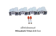 ปลั๊กหัวฉีดรถยนต์ Mitsubishi Triton 2.5 ดีเซล/รถตู้(4ชิ้น)