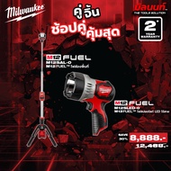 Milwaukee - คู่จิ้นไฟส่องพื้นที่ 12V ( M12SAL-0) + ไฟสปอตไลท์ LED ไร้สาย ( M12SLED-0 ) Q3