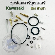 ชุดซ่อมคาร์บู ksr ตัวเก่า ชุดซ่อมคาร์บูเรเตอร์ kawasaki ksr ตัวเก่า ของใหม่