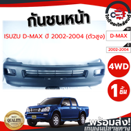 กันชนหน้า อีซูซุ ดีแม็ก ทุกรุ่น ปี 2003-ปัจจุบัน  (งานดิบต้องทำสีเอง) ISUZU D-MAX 2003 2005 2012 201