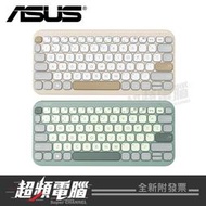 【超頻電腦】ASUS Marshmallow KW100 無線鍵盤(燕麥棕/抹茶綠)