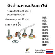 [1 ตัว] ตัวต้านทานปรับค่าได้ โพเทนชิโอมิเตอร์ potentiometer วอลุ่ม ตัวต้านทาน  resistor 1k 2k 5k 10k