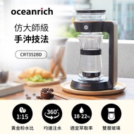 Oceanrich歐新力奇 經典萃取旋轉咖啡機 CR7352BD_廠商直送