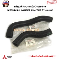 MITSUBISHI Genuine Center Upper/Lower Radiator Hose LANCER CK4/CK5 (4G92/16V/4G93/16V) Automatic Transmission (AT) Original Code.mr204376/ MR340026