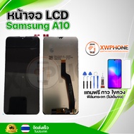 หน้าจอ LCD  Samsung A10   พร้อมทัชสกรีน จอ+ทัช แถม กาว ฟิล์ม ไขควง (แท้)