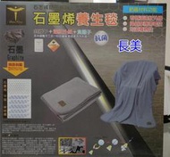 中和-長美《全新現貨特價品》Dan NICE石墨烯養生毯SP-2402/SP2402~有現貨