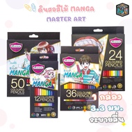 Master art สีไม้ COLOURED PENCIL MASTER SERIES 24สี 36สี 50สี รุ่น MANGA SET มังงะ เซ็ท [ 1 กล่อง ]