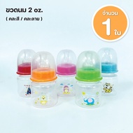 Newborn Baby Bottle Size 2 Ounces With Nipple