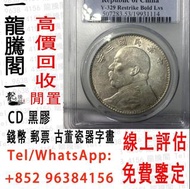 最高價收購金銀幣 舊版人民幣 舊鈔 舊紙幣 飛龍幣 銀幣 生肖鈔 荷花鈔 小人書 連體鈔 龍鈔 袁大頭 大清錢幣 孫小頭 民國錢幣 紀念鈔 熊貓幣，30週年紀念金幣 等字畫 舊郵票 毛澤東郵票 瓷器 