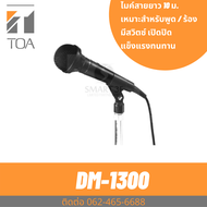 TOA DM-1300 ไมโครโฟนมีสาย ไมค์สาย ประกันศูนย์ Unidirectional Microphone