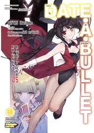 Date A Bullet  กระสุนรักพิทักษ์โลก เล่ม 5 [DATE A LIVE ภาคแยก] นิยาย ใหม่ มือหนึ่ง