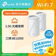 Deco BE65 (2件裝) BE11000 三頻 Mesh Wi-Fi 7 路由器 | Mesh Wifi  (支援 2500M / 2.5G 光纖寬頻)