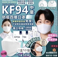 韓國INT KF94中童防疫四層口罩