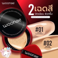WOONAE COVER SOFT MATTE CUSHION SPF50 PA+++ วูเน่ ซอฟแมทคุชชั่น เอสพีเอฟ50 พีเอ+++ ขนาด 10กรัม