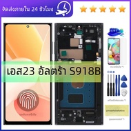S23 Ultra AMOLEDหน้าจอสําหรับSamsung S23 Ultra S918B S918B/DSจอแสดงผลLcdดิจิตอลหน้าจอสัมผัสกรอบ