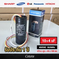 ส่งไว (ของแท้ รับประกัน 1 ปี) Cotora แคปรัน 4 สาย เครื่องซักผ้า LG Samsung คาปาซิเตอร์ 10+4uF / 10+5uF / 10+6uF / 10+7uF / 12+4uF / 12+7uF / 13+5uF / 14+7uF / 15+5uF / 16+8uF / 17+4uF