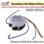 บอร์ดวงจร คอนโทรลสำหรับปั๊มน้ำบัสเลส 700W 72V (45-96VDC) ไดรเวอร์มอเตอร์ BLDC สำหรับปั๊มน้ำ (Brushless DC motor Driver)