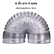 ท่อลมฟอยล์ ขนาด 6 นิ้ว ยาว 2 - 3 เมตร ทนทาน ติดตั้งง่าย ท่อแอร์เคลื่อนที่ ท่อลมร้อน ท่อลมระบายอากาศ 