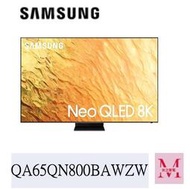 SAMSUNG 三星QA65QN800BWXZW  65型8K 量子電視 私訊享優惠*米之家電*