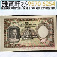 多間實體門市 免費上門 鑒定估價 渣打銀行 1977年 伍佰員 鏡架 大棉胎 大棉胎 大小聖書 光頭佬 金龍 紀念鈔 連體鈔 外匯券 眼鏡架 羅馬兵頭 綠匙 藍屋 有利銀行 匯豐銀行 渣打銀行 印度新